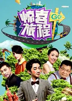 惊喜旅程