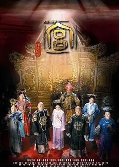 宫锁心玉
