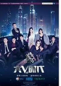 莫陌3：大V时代