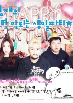 不能笑的孤独粉丝见面会