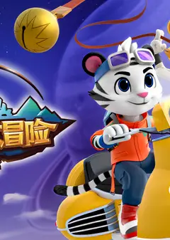 卡卡虎大冒险 第二季