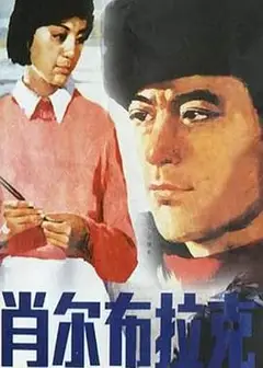 肖尔布拉克