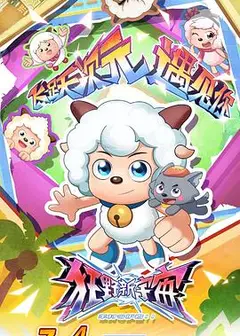 喜羊羊与灰太狼之狂野新宇宙