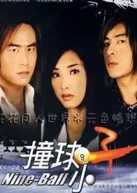 撞球小子