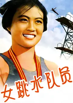 女跳水队员