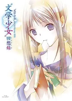 文学少女 今天的零食 初恋