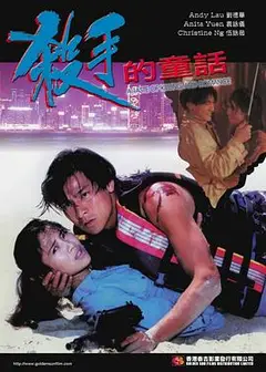 杀手的童话