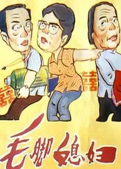 毛脚媳妇