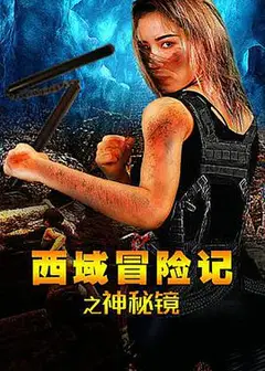 西域冒险记之神秘镜
