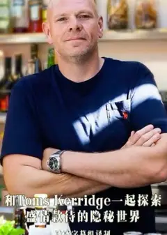 和Toms Kerridge一起探索盛情款待的隐秘世界