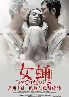 女蛹
