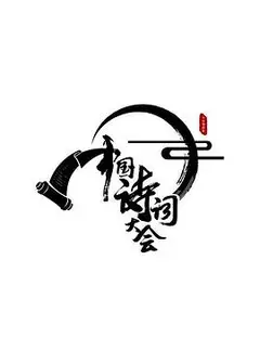 中国诗词大会第二季