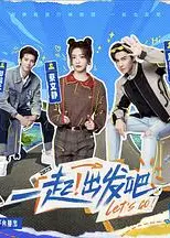 一起出发吧