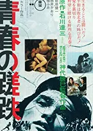 青春之蹉跎