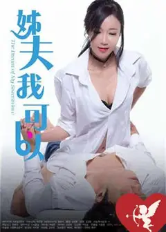 姐夫我可以