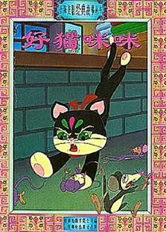 好猫咪咪