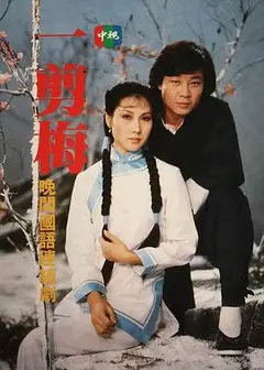 一剪梅1984