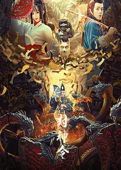 封神令