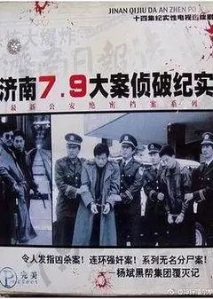 济南7.9大案侦破纪实