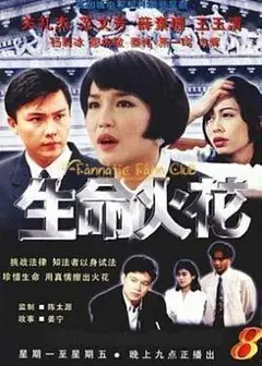 生命火花