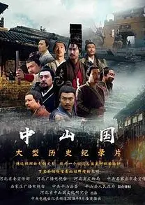 中山国