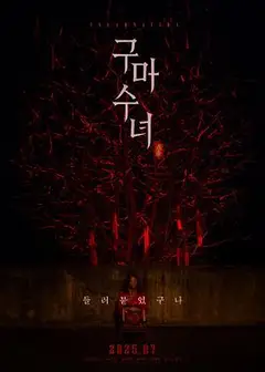 驱魔修女：蛊毒