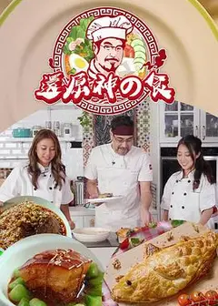 还原神之食