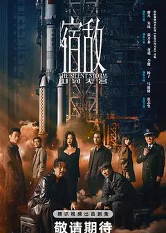 宿敌2024