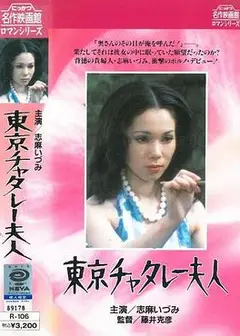 东京的查泰莱夫人