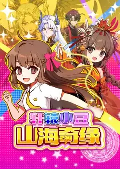 轩辕小豆之山海奇缘