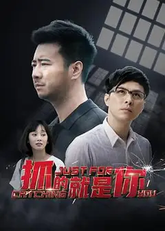 抓的就是你