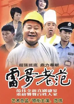 雷哥老范