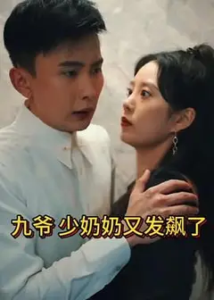 少奶奶又发飙了