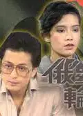 俄罗斯轮盘粤语