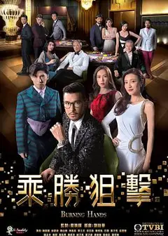 乘胜狙击粤语