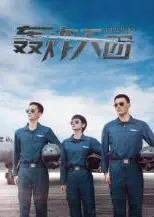 轰炸天团