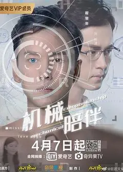 机械陪伴