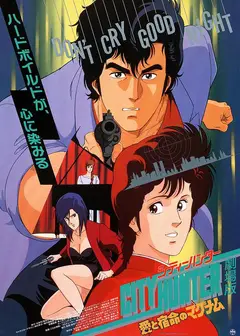 城市猎人：爱与宿命的连发枪
