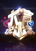 大声说出来