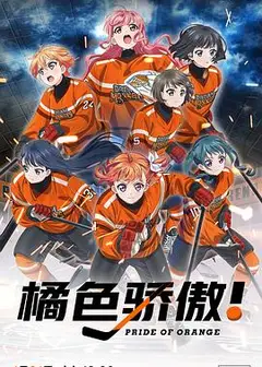 橘色骄傲
