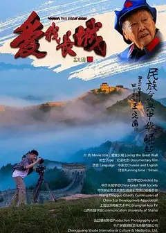 爱我长城