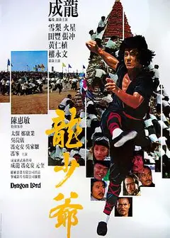 龙少爷