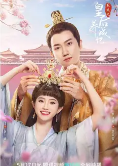 系统之皇后养成记