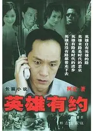 英雄有约