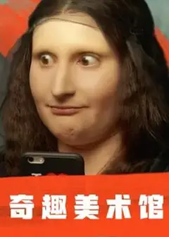 奇趣美术馆第一季