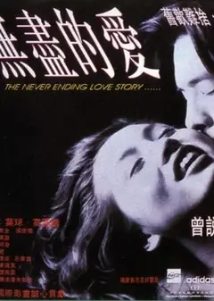 无尽的爱1994