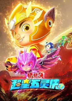 猪猪侠之超星五灵侠第七季