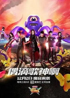 偶滴歌神啊 第二季