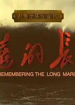 永远的长征