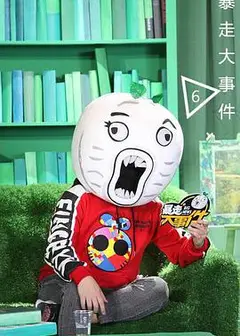 暴走大事件   第六季